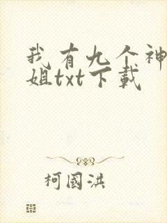 我有九个神级姐姐txt下载