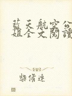 蓝天航空公司空姐全文阅读第一部