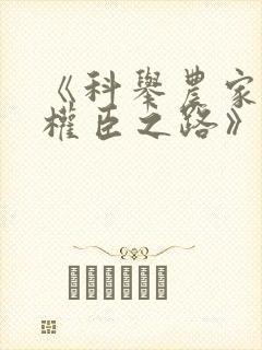 《科举农家子的权臣之路》