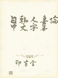 日韩人妻伦精品中文字幕