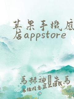 苹果手机应用商店appstore