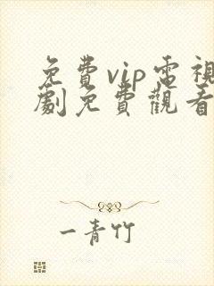 免费vip电视剧免费观看软件