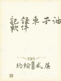 记录车子油耗的软件