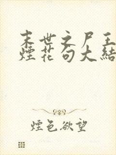末世之尸王进化烟花句大结局