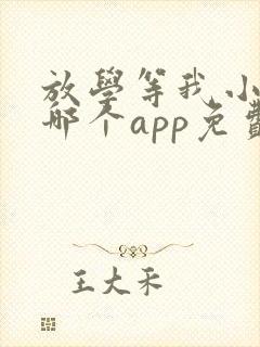 放学等我小说在哪个app免费阅读