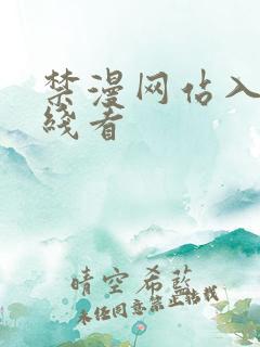 禁漫网站入口在线看