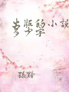 出版的小说一般多少字