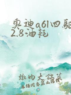 奥迪a6l四驱2.8油耗