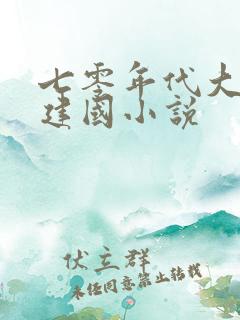 七零年代大旱张建国小说