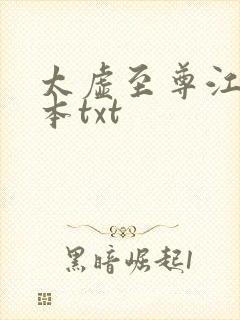 太虚至尊江凡全本txt