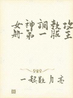 女神调教攻略手册第一版主