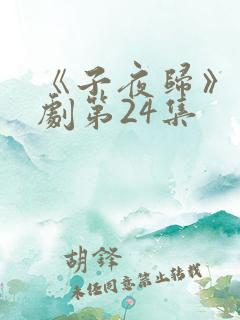 《子夜归》电视剧第24集