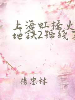 上海虹桥火车站地铁2号线末班车几点