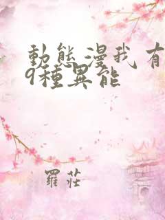 动态漫我有999种异能