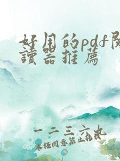 好用的pdf阅读器推荐