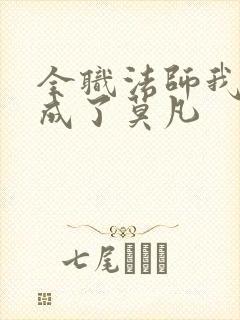 全职法师我穿越成了莫凡