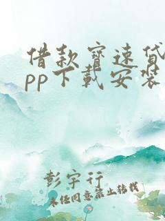 借款宝速贷融app下载安装