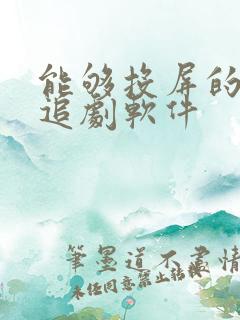 能够投屏的免费追剧软件