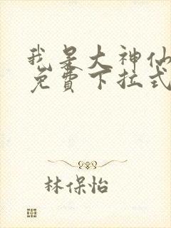 我是大神仙漫画免费下拉式