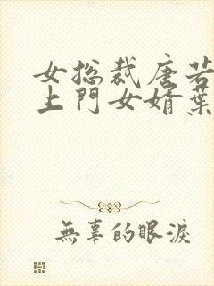 女总裁唐若雪的上门女婿叶凡免费阅读
