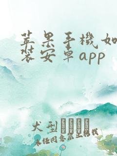苹果手机如何安装安卓app