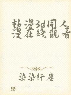 动漫3d同人动漫在线观看