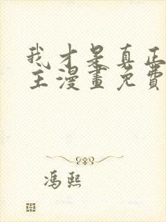 我才是真正的家主漫画免费