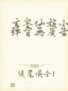 玄鉴仙族小说无弹窗无广告