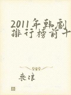 2011年韩剧排行榜前十名