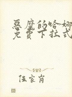 恶魔的哈娜漫画免费下拉式韩漫免费