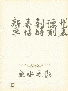 新泰到德州的汽车站时刻表