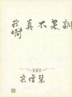 我真不是训练家啊