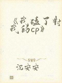 《我磕了对家x我的cp》