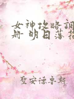 女神攻略调教手册 明日落花