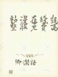 动漫在线观看完整版免费高清