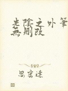 光阴之外笔趣阁无删改