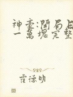 神豪:开局日入一万块完整阅读
