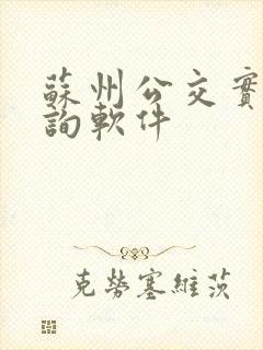 苏州公交实时查询软件