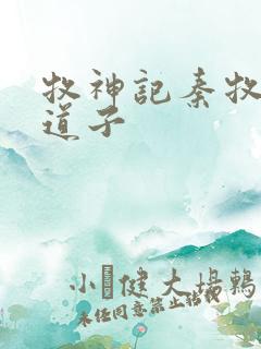 牧神记秦牧对战道子