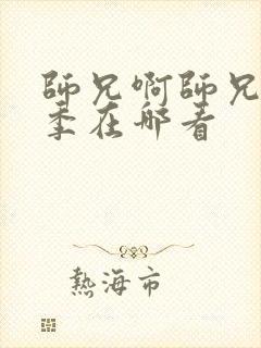 师兄啊师兄第二季在哪看