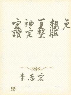 官神夏想免费阅读完整版