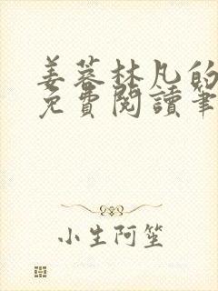 姜蓉林凡的小说免费阅读笔趣阁