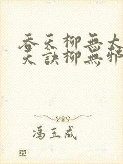 吞天柳无太荒吞天诀柳无邪