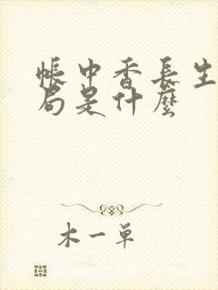 帐中香长生君结局是什么