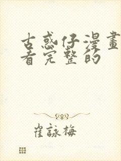 古惑仔漫画哪里看完整的