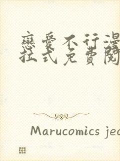 恋爱不行漫画下拉式免费阅读