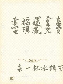 幸福还会来敲门电视剧免费观看完整版