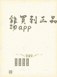 能买到正品的购物app