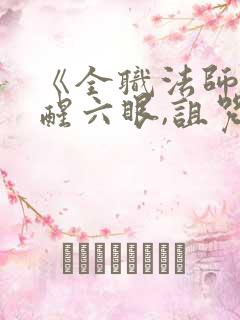《全职法师:觉醒六眼,诅咒系圣子》