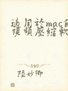 适用于mac的视频压缩软件